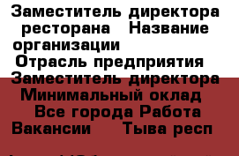 Заместитель директора ресторана › Название организации ­ Burger King › Отрасль предприятия ­ Заместитель директора › Минимальный оклад ­ 1 - Все города Работа » Вакансии   . Тыва респ.